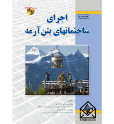 کتاب اجرای ساختمانهای بتن آرمه کتاب اجرای ساختمانهای بتن آرمه