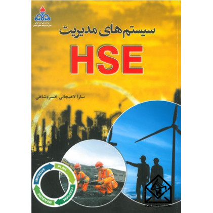 کتاب سیستم های مدیریت HSE