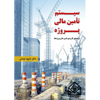 کتاب سیستم تامین مالی پروژه
