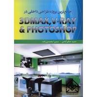 کتاب جامع ترین پروژه طراحی داخلی در PHOTOSHOP, V-RAY ,3DMAX 