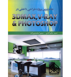کتاب جامع ترین پروژه طراحی داخلی در PHOTOSHOP, V-RAY ,3DMAX 