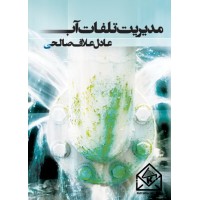 کتاب مدیریت تلفات آب