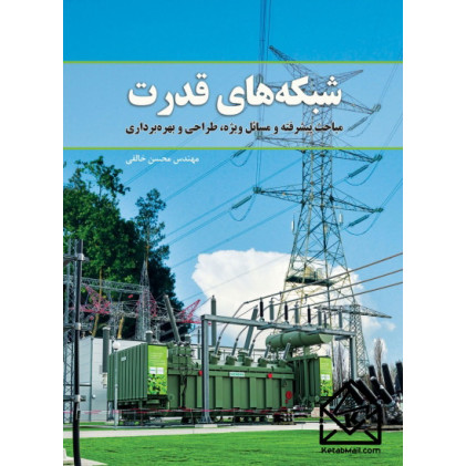 کتاب شبکه های قدرت