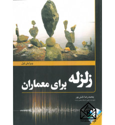 کتاب زلزله برای معماران