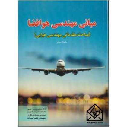 کتاب مبانی مهندسی هوافضا