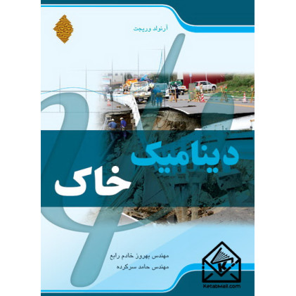 کتاب دینامیک خاک