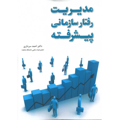 کتاب مدیریت رفتار سازمانی پیشرفته