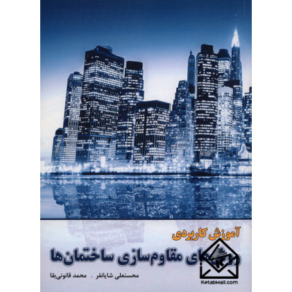 کتاب آموزش کاربردی روش های مقاوم سازی ساختمان ها