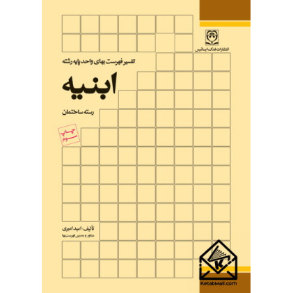 کتاب تفسیر فهرست ‌بهای واحد پایه رشته ابنیه