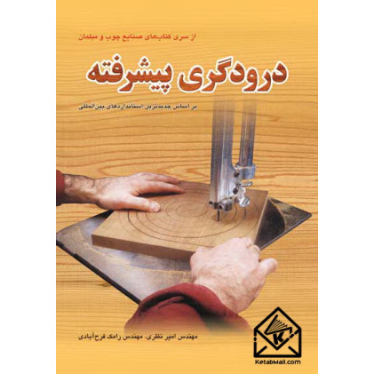 کتاب درودگری پیشرفته