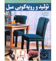 کتاب تولید و رویه کوبی مبل