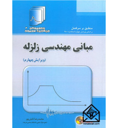 کتاب دستنامه 3: مبانی مهندسی زلزله
