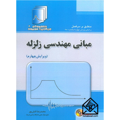کتاب دستنامه 3: مبانی مهندسی زلزله