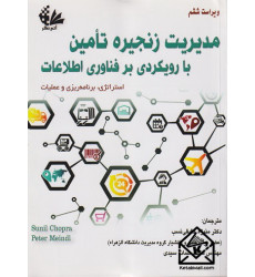 کتاب مدیریت زنجیره تامین با رویکردی بر فناوری اطلاعات