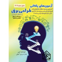 کتاب آزمون های پلکانی طراحی برق