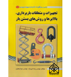 کتاب ایمنی در جرثقیل ها بالابرها و تجهیزات باربرداری جلد دوم