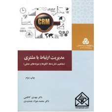 کتاب مدیریت ارتباط با مشتری
