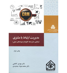 کتاب مدیریت ارتباط با مشتری کتاب مدیریت ارتباط با مشتری