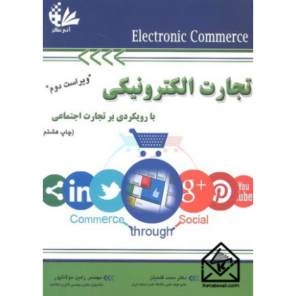 کتاب تجارت الکترونیکی