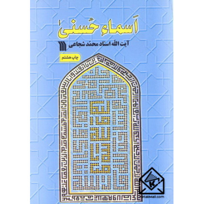 کتاب اسماء حسنی