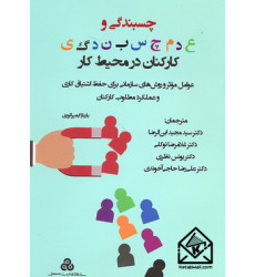 کتاب چسبندگی و عدم چسبندگی کارکنان در محیط کار