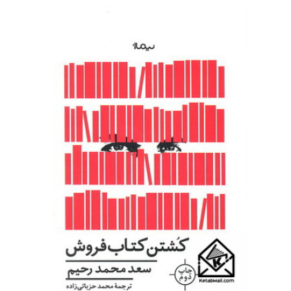 کتاب کشتن کتاب فروش
