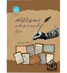 کتاب فهرست منابع غیرکتابی کتابخانه