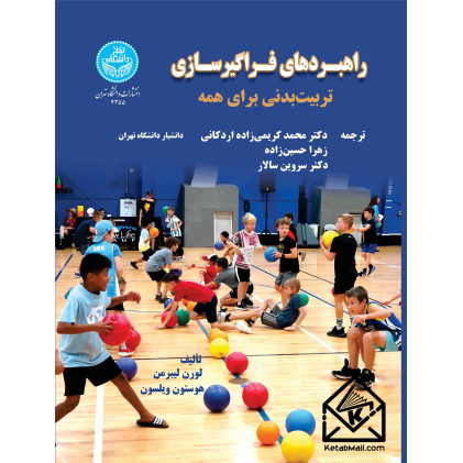 کتاب راهبردهای فراگیرسازی تربیت بدنی برای همه