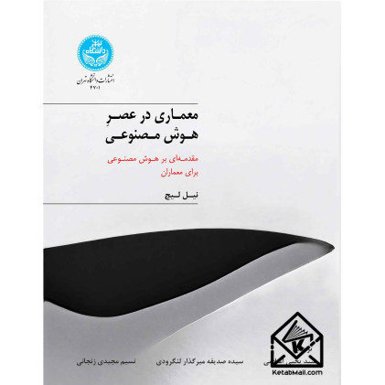 کتاب معماری در عصر هوش مصنوعی