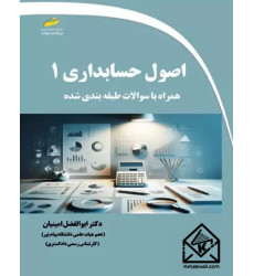 کتاب اصول حسابداری ۱