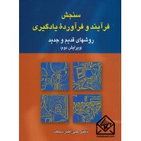 کتاب سنجش فرآیند و فرآورده یادگیری