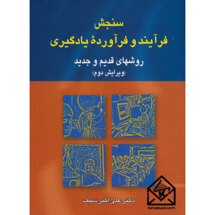 کتاب سنجش فرآیند و فرآورده یادگیری