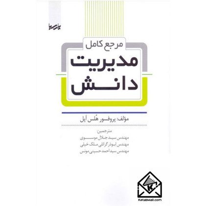 کتاب مرجع کامل مدیریت دانش