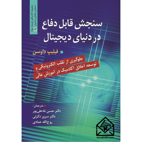 کتاب سنجش قابل دفاع در دنیای دیجیتال