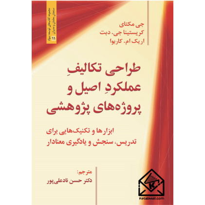 کتاب طراحی تکالیف عملکرد اصیل و پروژه های پژوهشی
