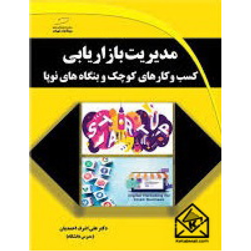 کتاب مدیریت بازاریابی کسب و کارهای کوچک و بنگاه های نوپا
