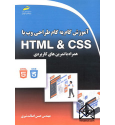 کتاب آموزش گام به گام طراحی وب با HTML & CSS