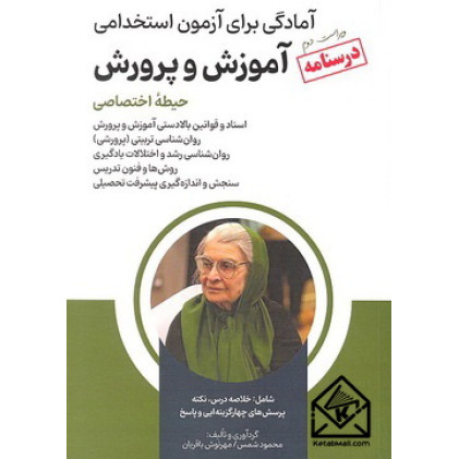 کتاب درسنامه آمادگی برای آزمون استخدامی آموزش و پرورش