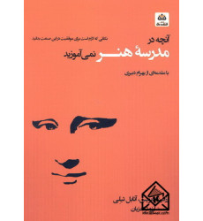 کتاب آنچه در مدرسۀ هنر نمی آموزید