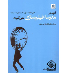 کتاب آنچه در مدرسه فیلم سازی نمی آموزید