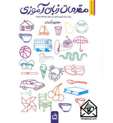 کتاب مقدمات زبان آموزی