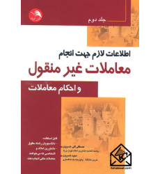 کتاب اطلاعات لازم جهت انجام معاملات غیرمنقول و احکام معاملات جلد دوم کتاب اطلاعات لازم جهت انجام معاملات غیرمنقول و احکام معاملات جلد دوم