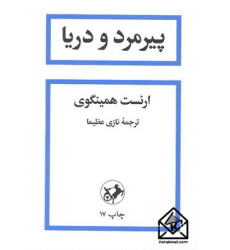 کتاب پیرمرد و دریا