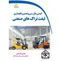 کتاب ایمنی، بازرسی و تعمیر و نگهداری لیفتراک های صنعتی