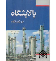کتاب پالایشگاه در یک نگاه