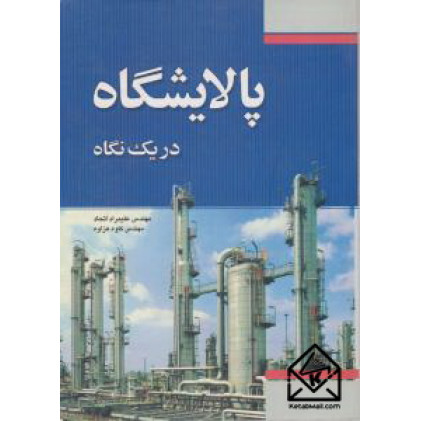 کتاب پالایشگاه در یک نگاه