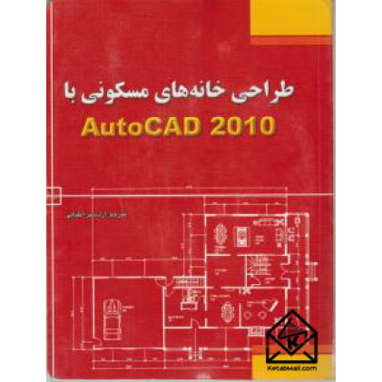 کتاب طراحی خانه های مسکونی با استفاده از AutoCAD 2010