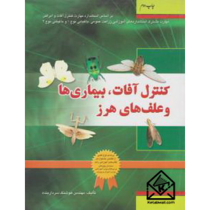  کتاب کنترل آفات، بیماری ها و علف های هرز