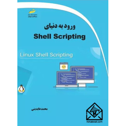 کتاب ورود به دنیای Shell Scripting
