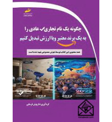 کتاب چگونه یک نام تجاری عادی را به یک برند معتبر و با ارزش تبدیل کنیم